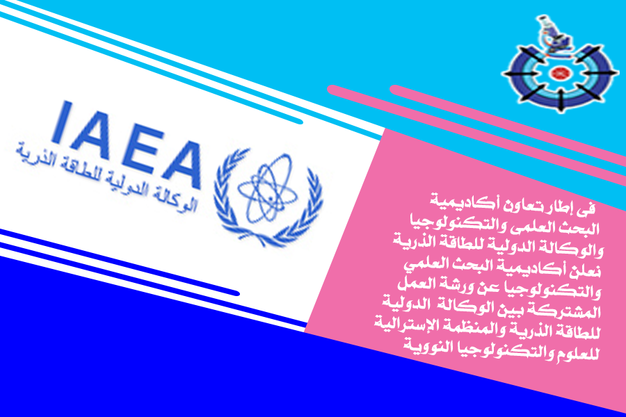 ورشة العمل المشتركة الوكالة الدولية للطاقة الذرية IAEA – المنظمة الأسترالية للعلوم والتكنولوجيا النووية ANSTO (حدث إفتراضي)